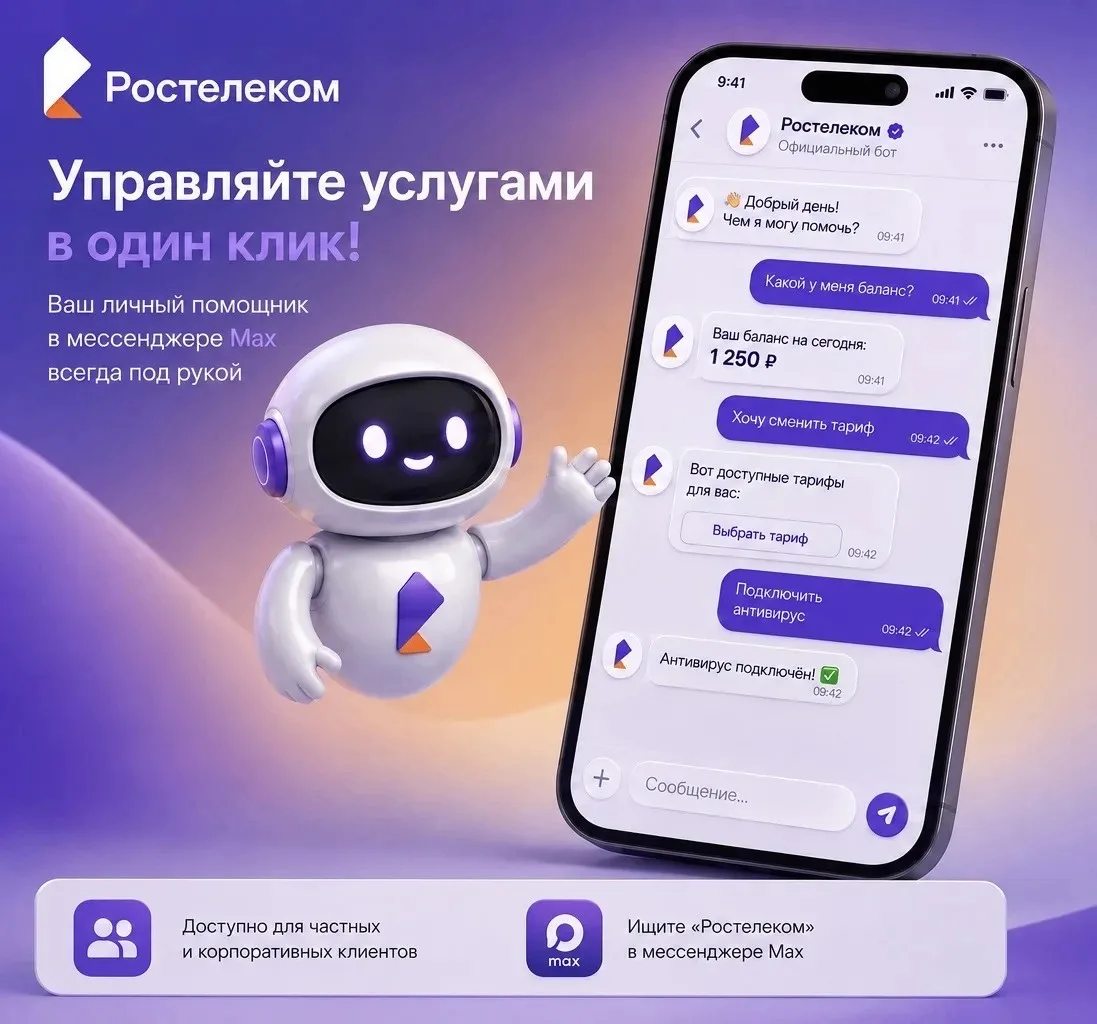 «Ростелеком» в мессенджере Max: Управляйте услугами в один клик!