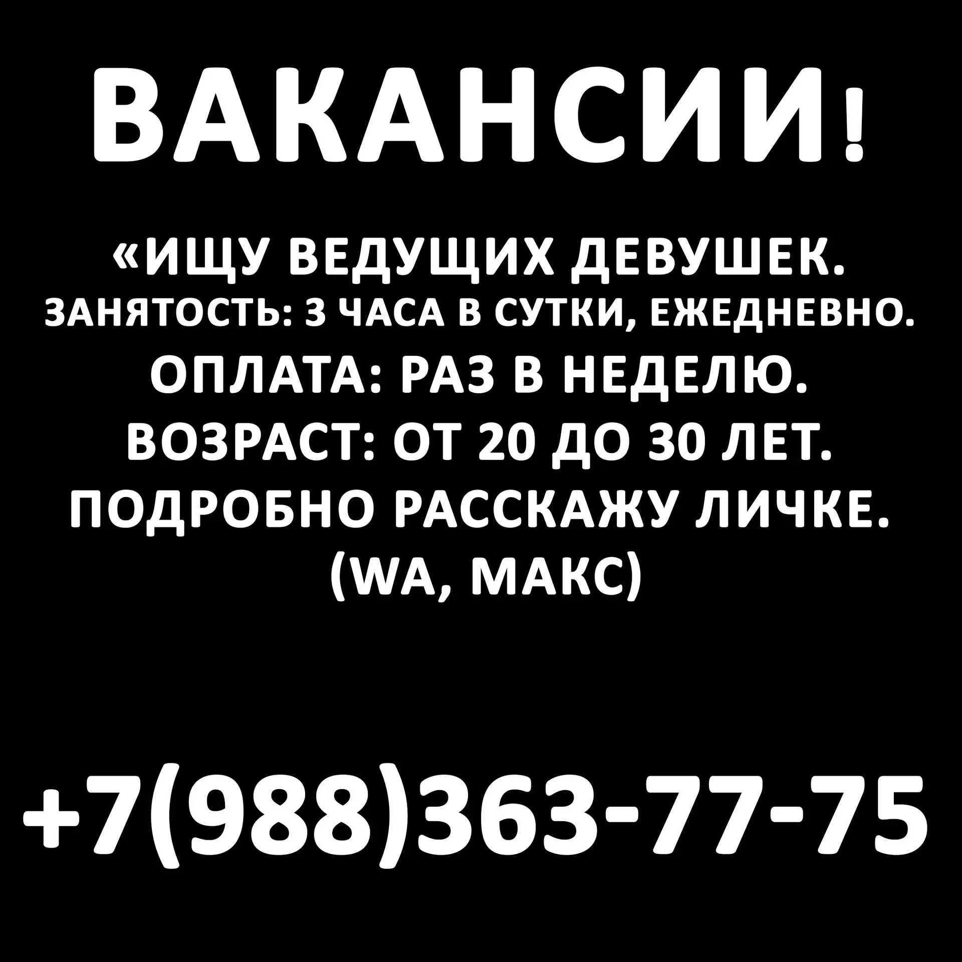 «Ищу ведущих девушек.