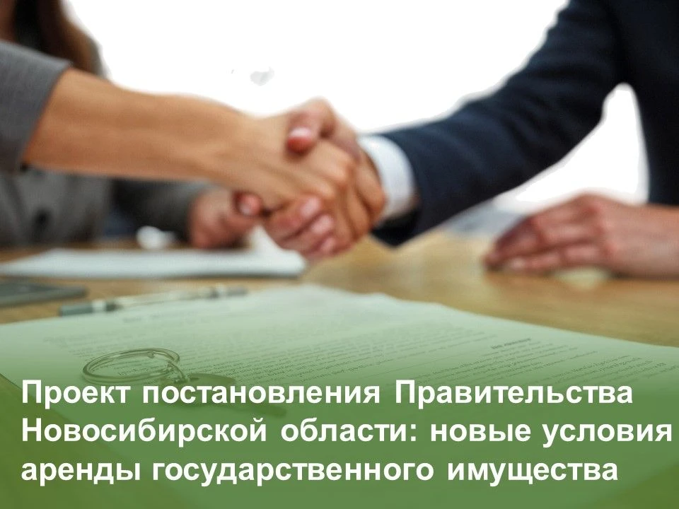 Департамент имущества и земельных отношений Новосибирской области информирует о текущем...