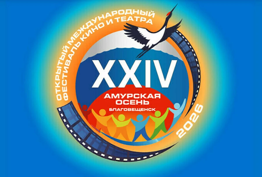Вечером 13 сентября в Благовещенске откроется XXIV Международный фестиваль «Амурская ос...