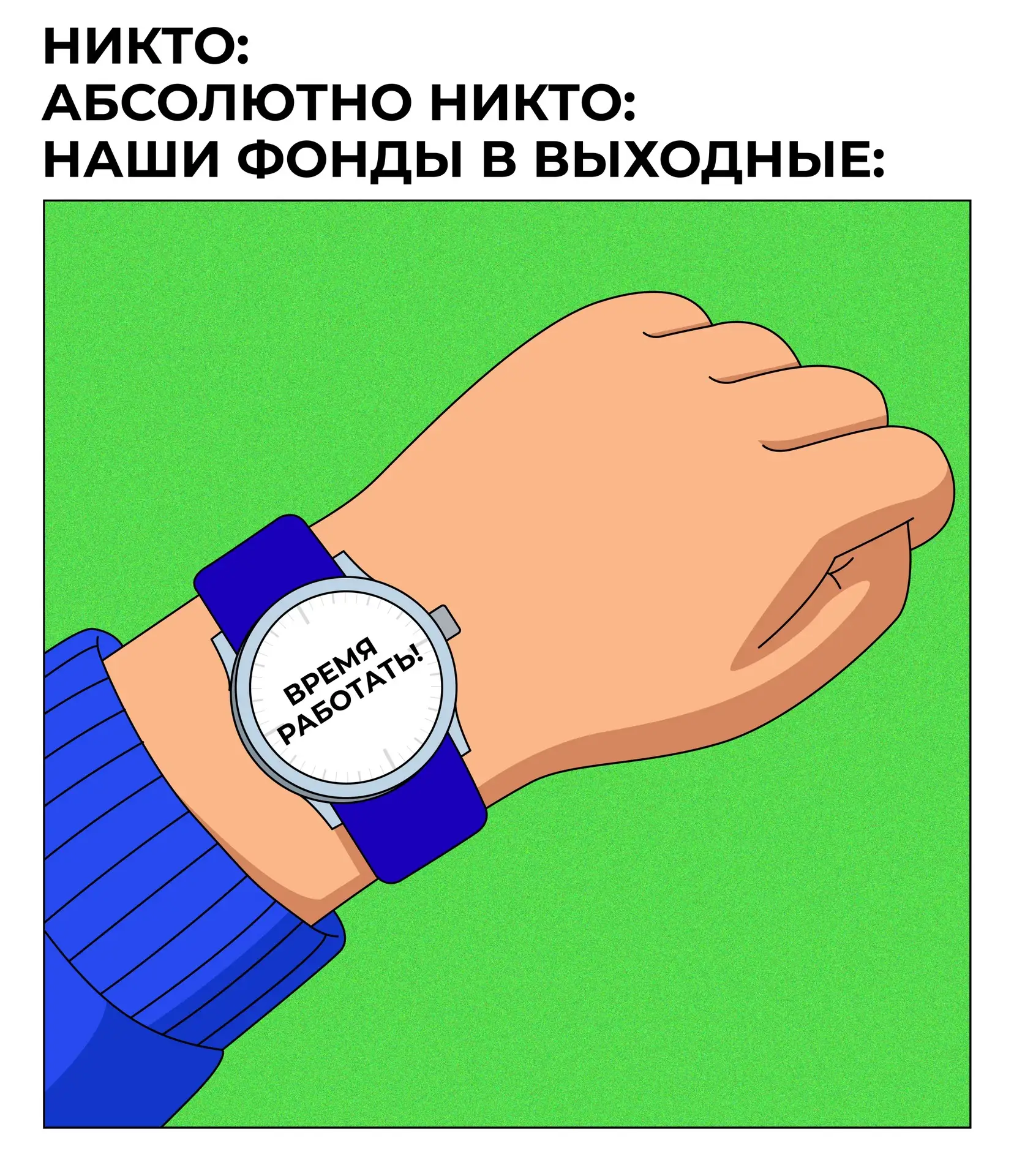 🎉 Среда — это маленькая пятница! 

Выходные не за горами. Напоминаем, что пока вы отдыхаете, наши ф