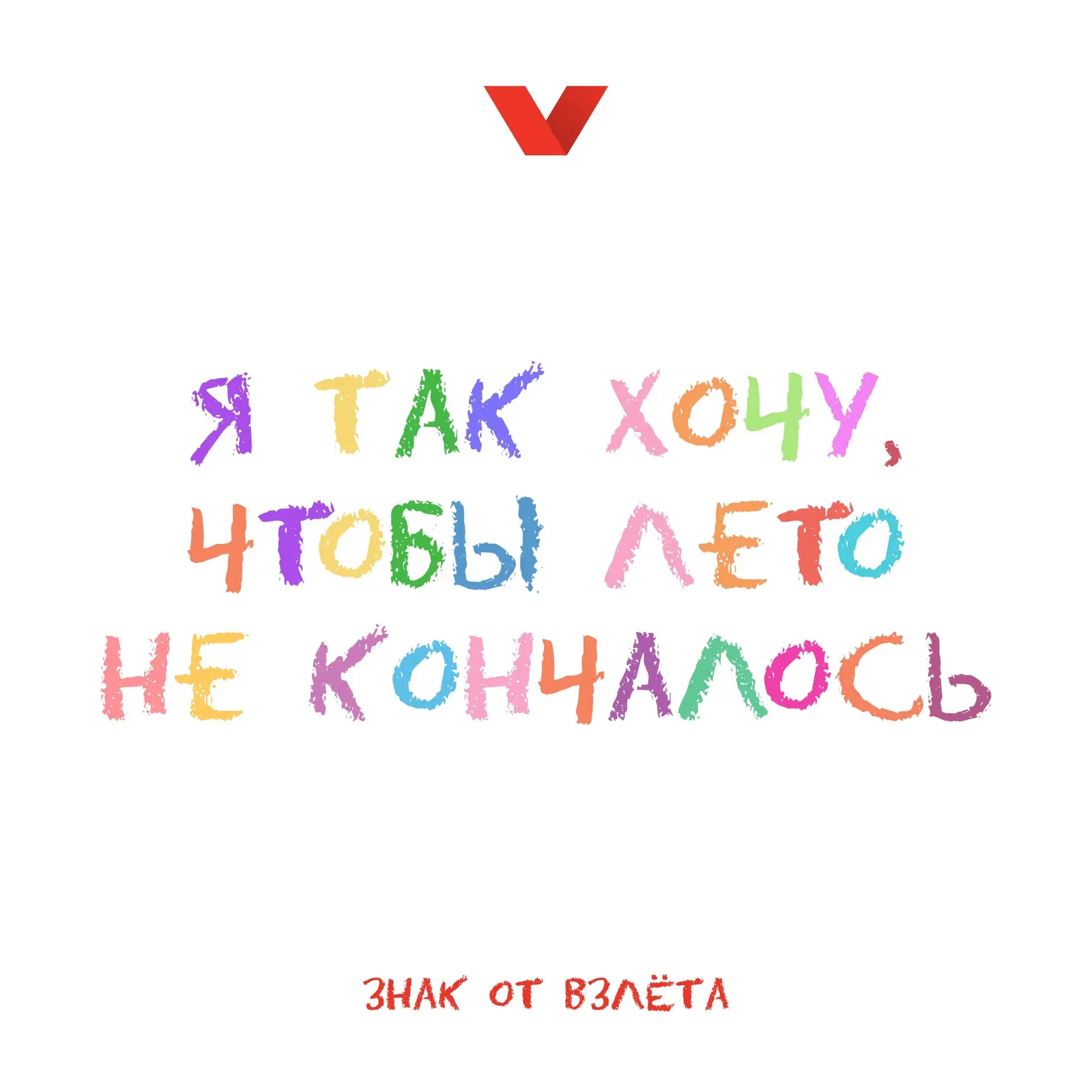 Поймали себя на мысли, что хочется поставить лето на паузу? Мы тоже ☀️

#знак_от_взлет