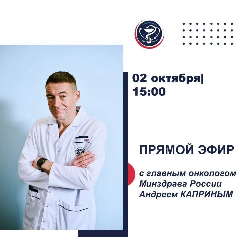 ПРЯМОЙ ЭФИР ГЛАВНОГО ОНКОЛОГА МИНЗДРАВА РОССИИ