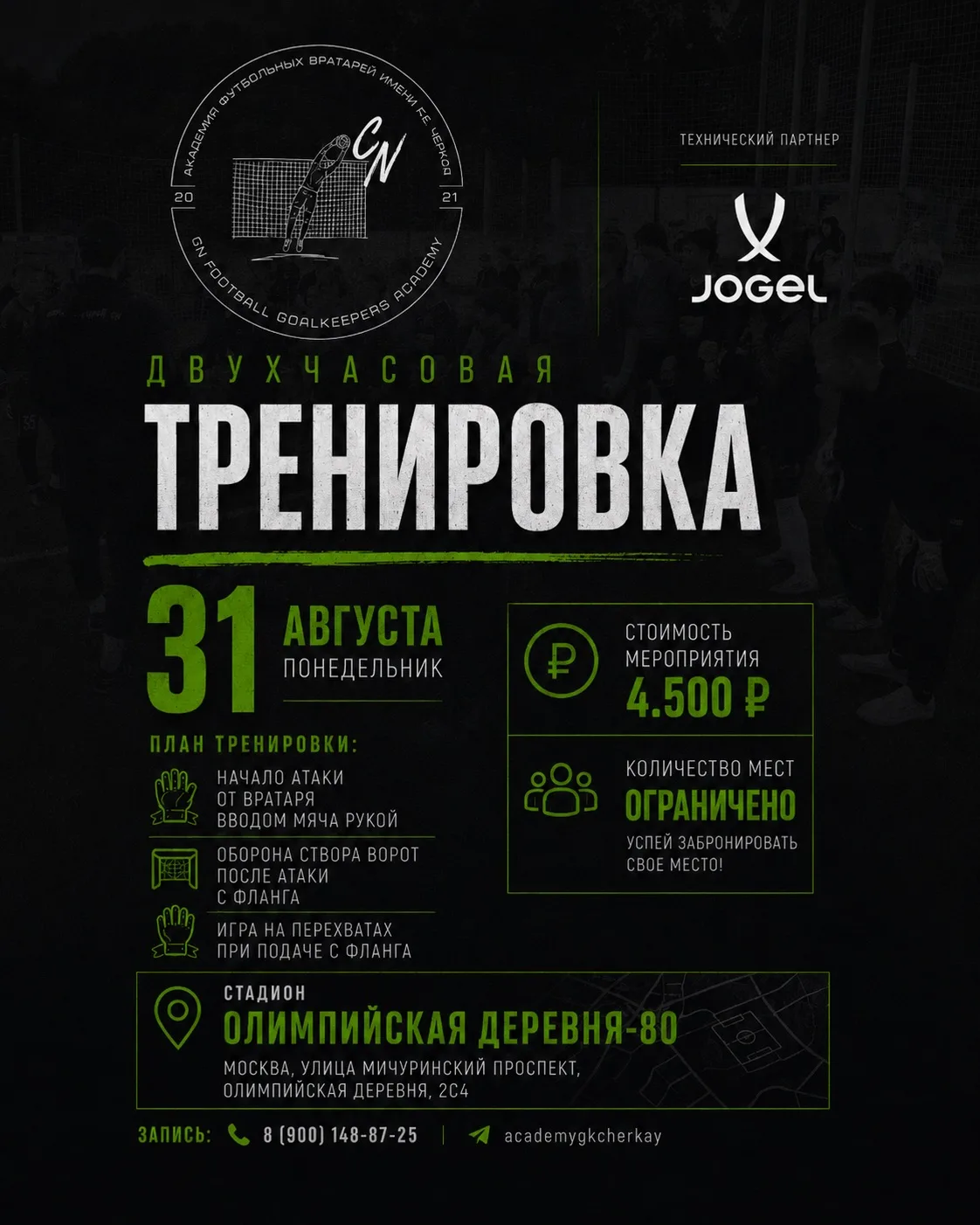 Последний день лета проведём вместе — на футбольном поле! 💚⚽️