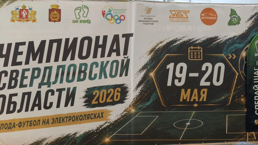 Сегодня первый день чемпионата Свердловской области по ПОДА-футболу на электроколясках ...