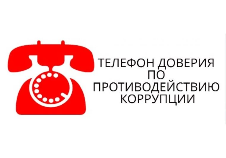 Напоминаем, что у нас в организации работает телефон доверия по вопросам коррупции!!!!!...