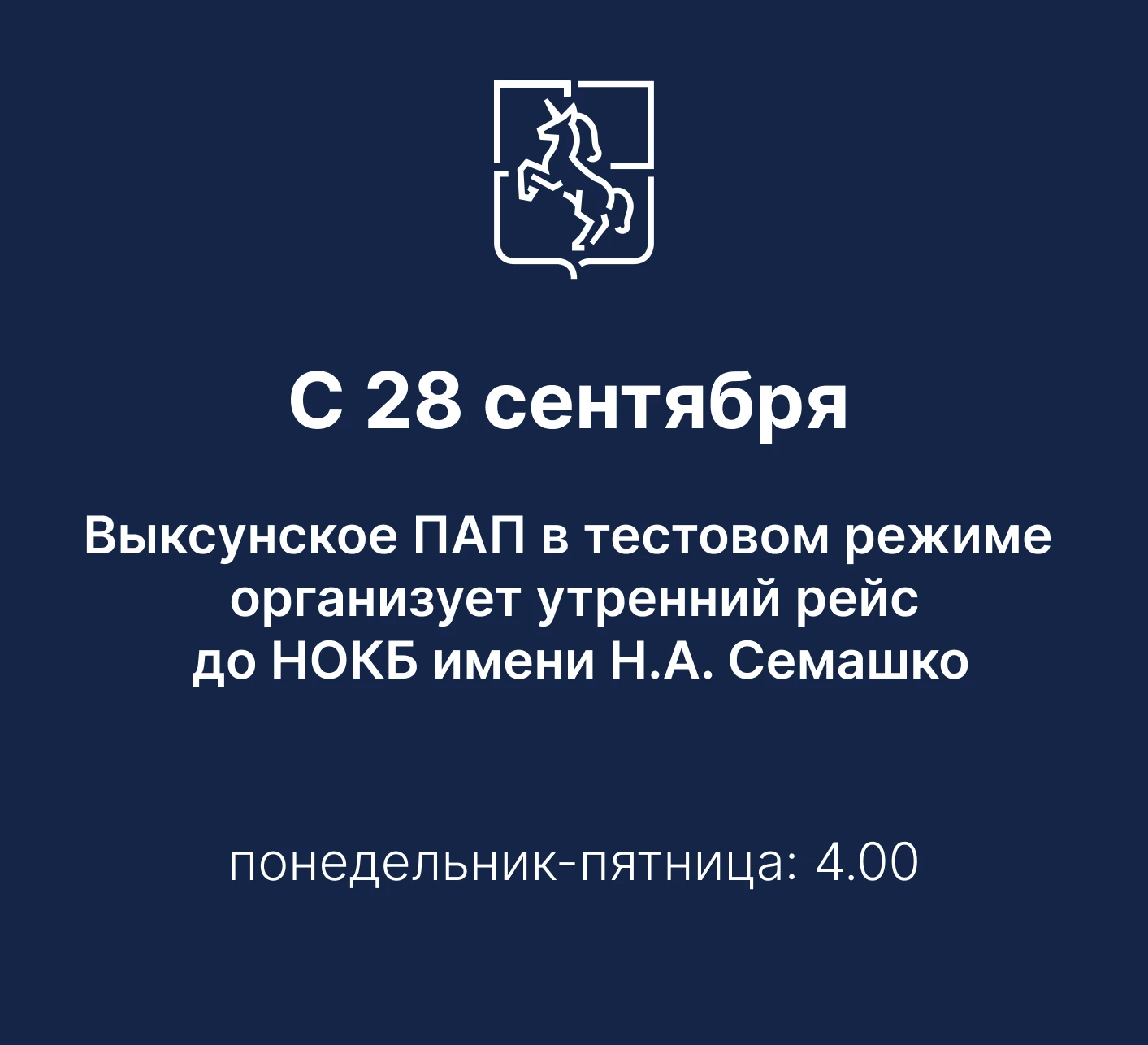 С 28 сентября Выксунское ПАП в тестовом режиме организует утренний рейс до НОКБ имени Н...