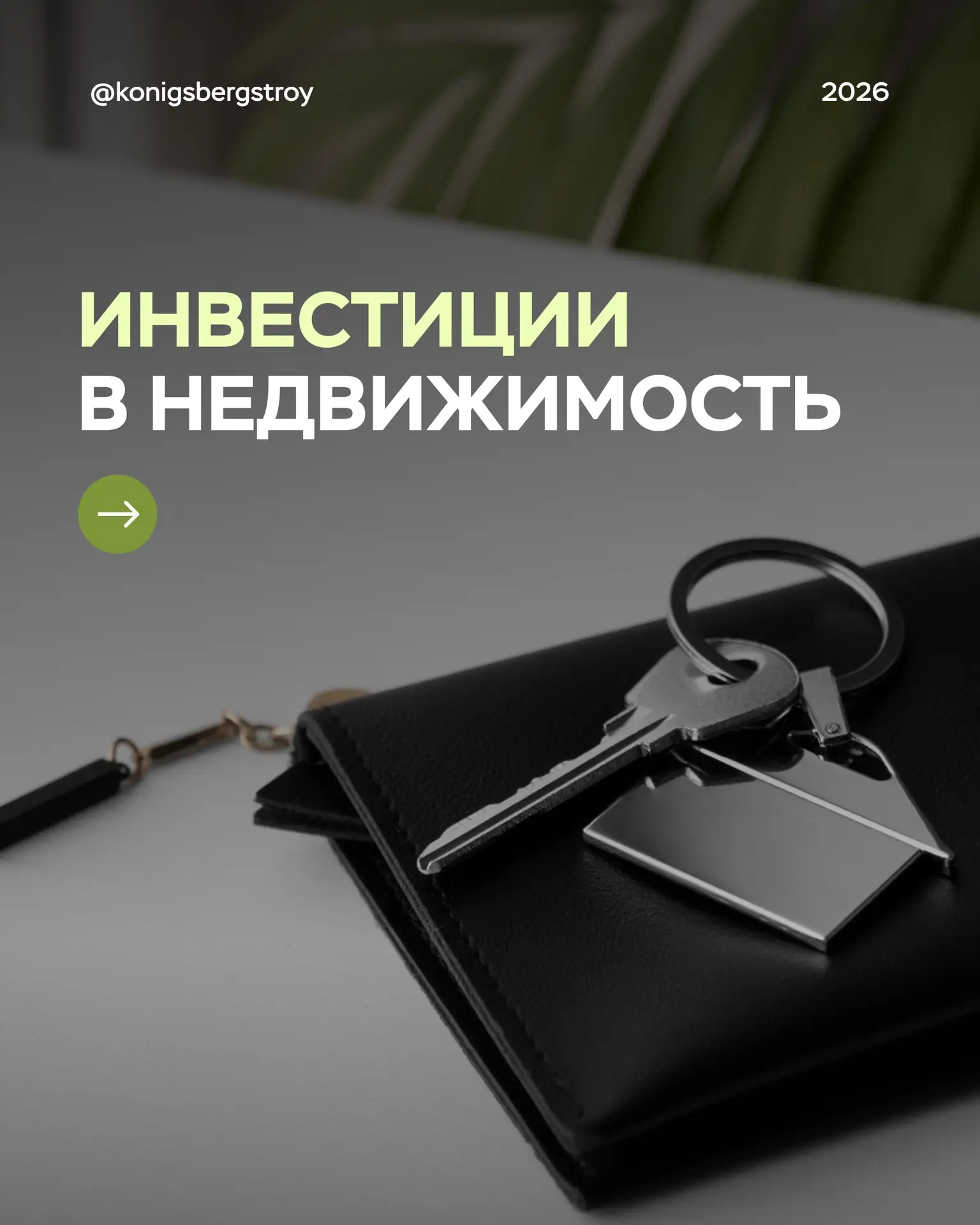 Инвестиции в недвижимость 📥