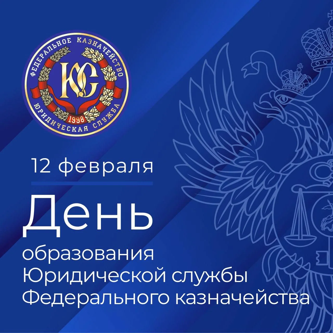 Уважаемые коллеги, поздравляем вас с днем образования Юридической службы Федерального к...