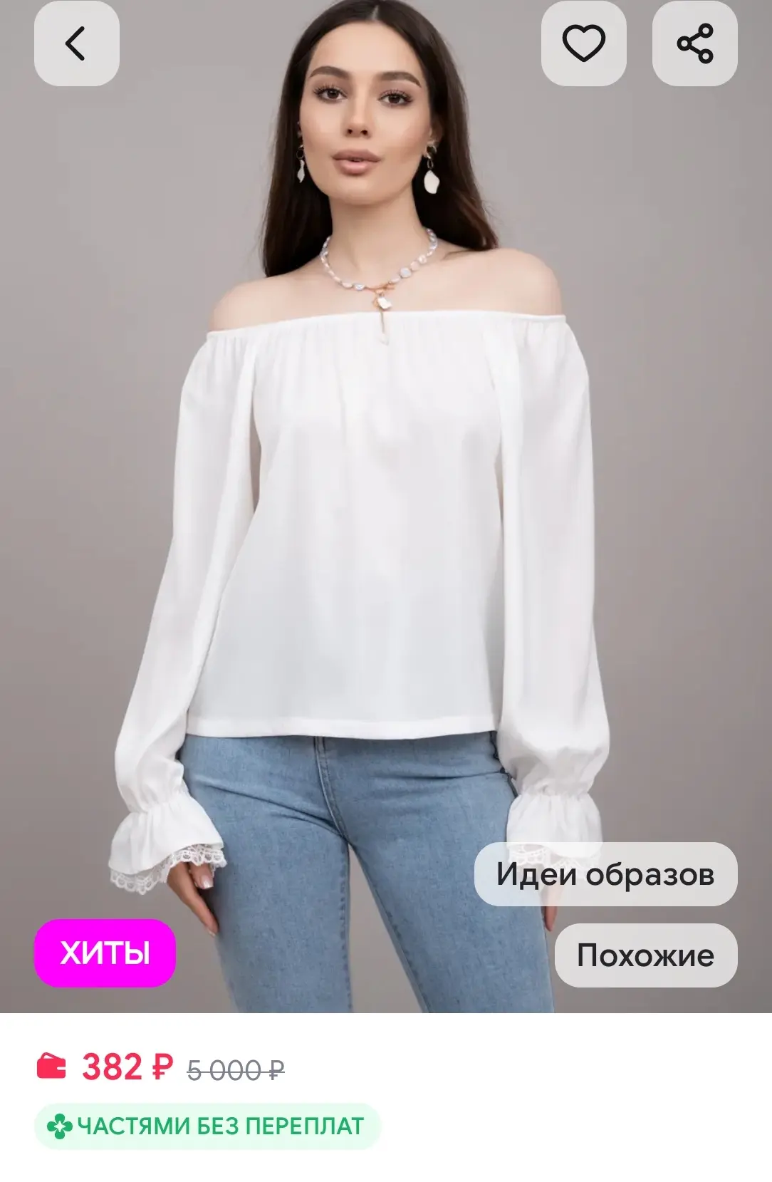382₽ Блузка нарядная с открытыми плечами