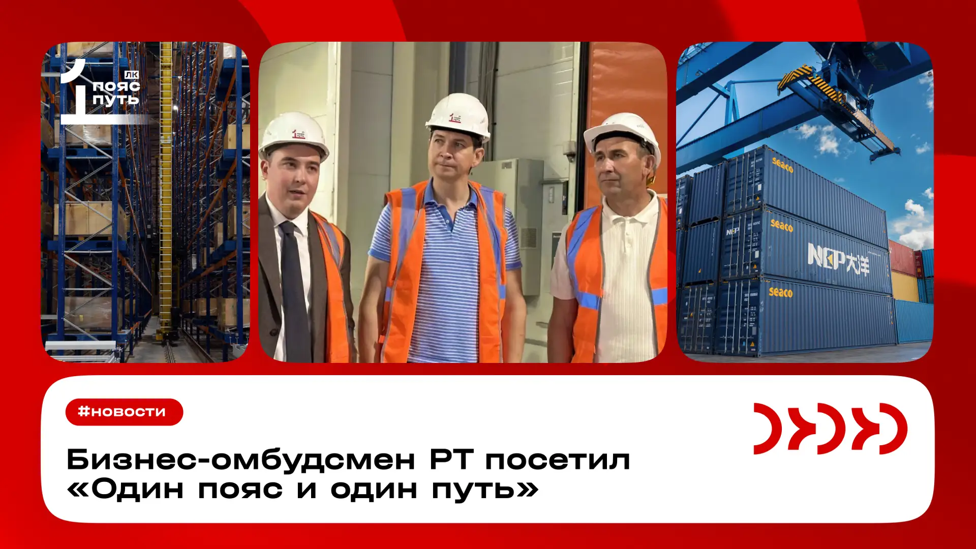 Бизнес-омбудсмен РТ посетил «Один пояс и один путь» ⚡️