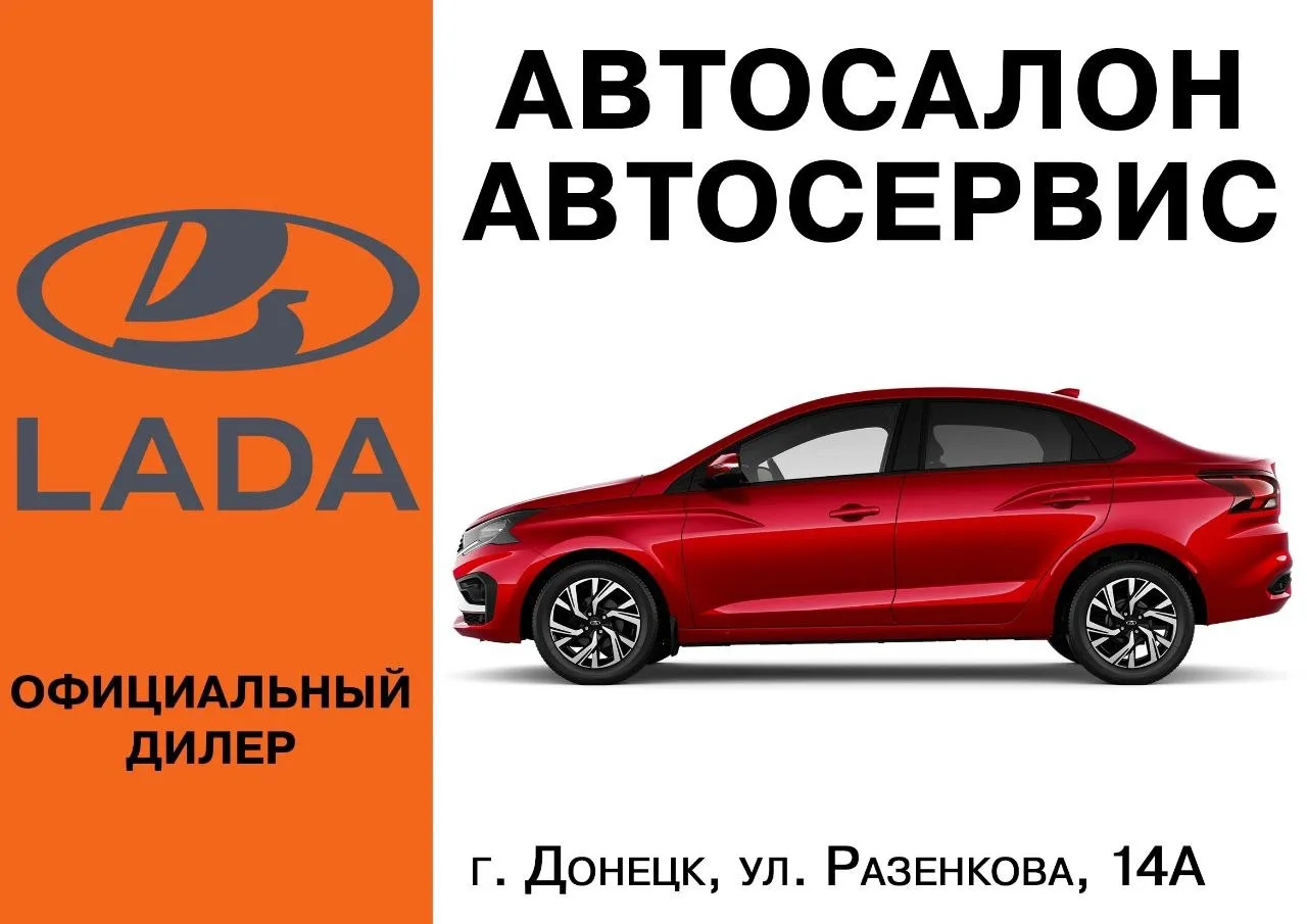 🔥 «СКИФ АВТО» - официальный дилер LADA в Донецке (ДНР)🔥