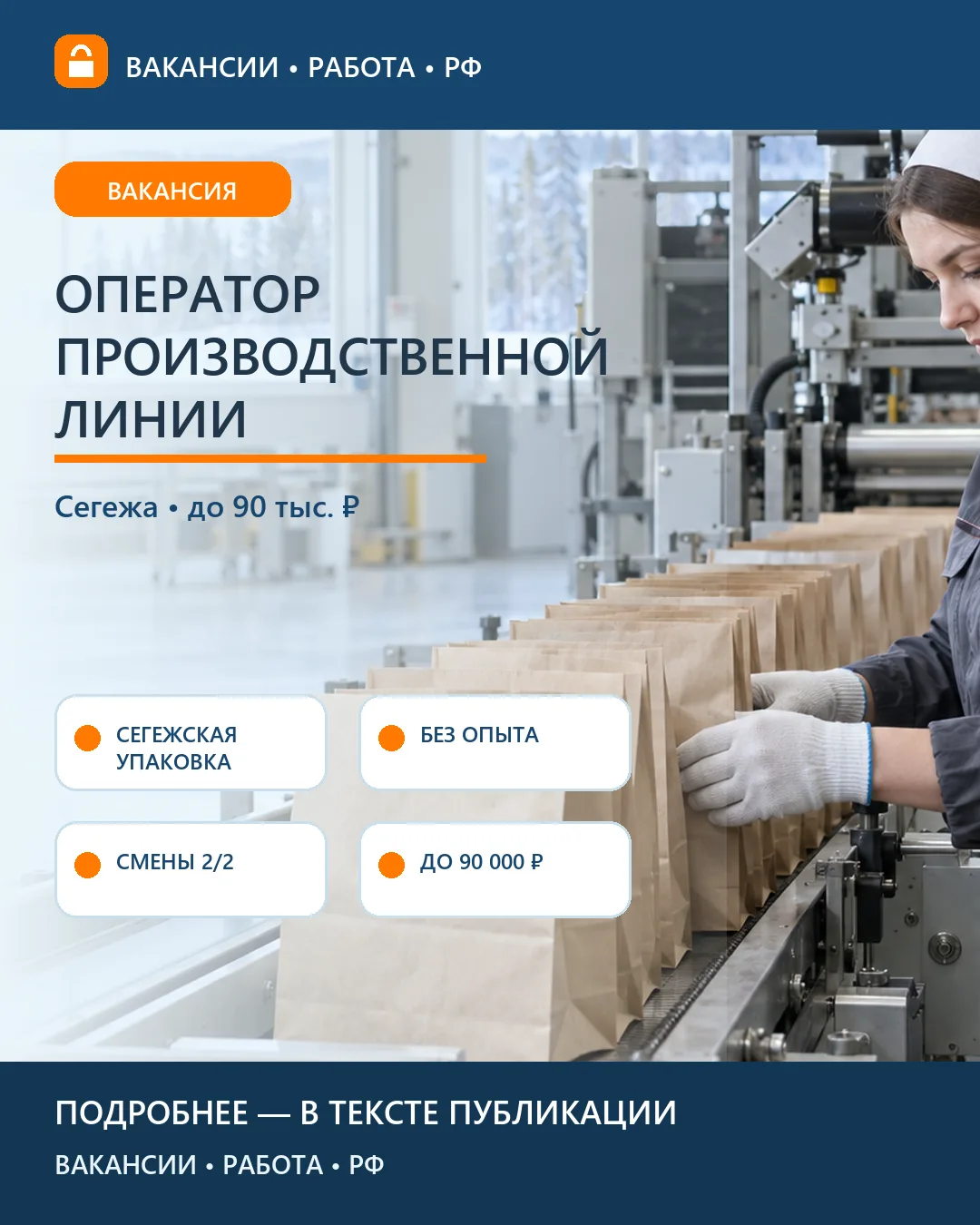 🏭 Вакансия: Оператор производственной линии Segezha Group — Карелия