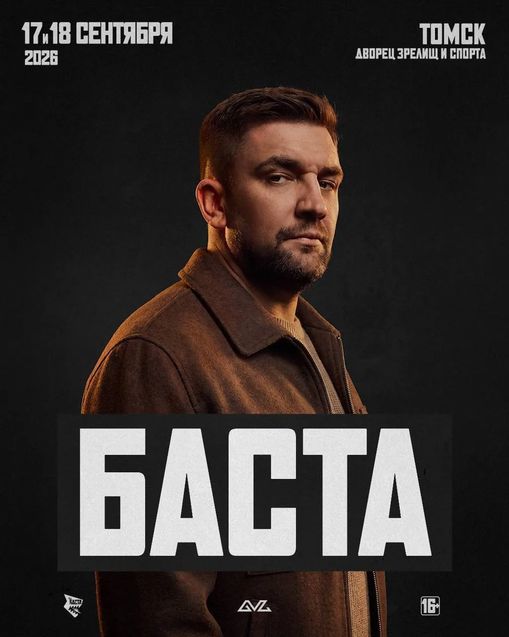 Томск, 17 и 18 сентября встретимся во Дворце зрелищ и спорта 🎵