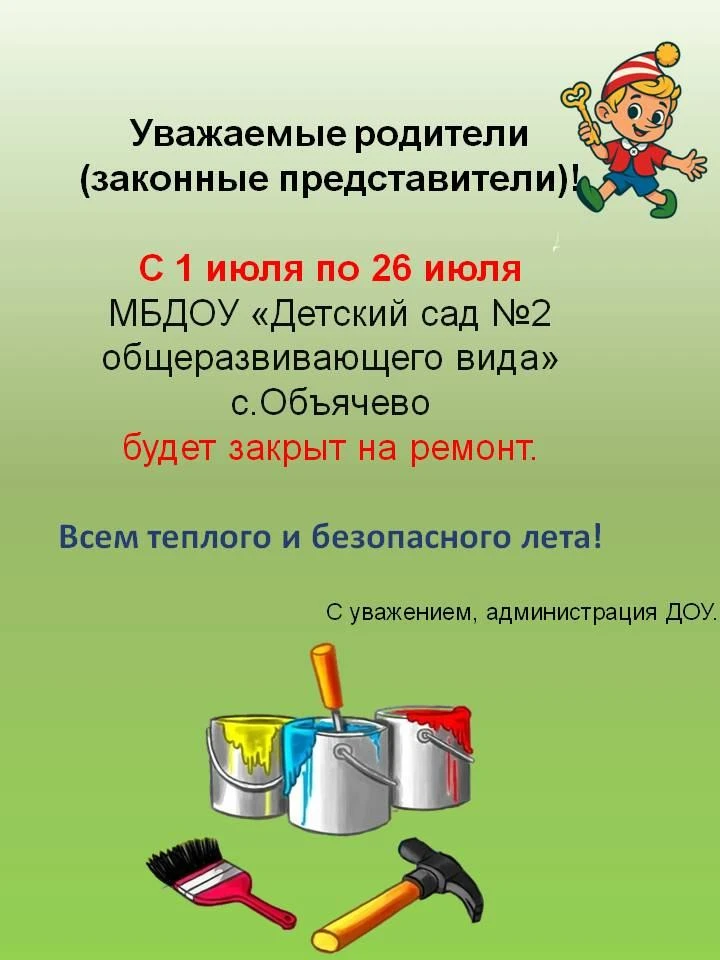 Уважаемые родители
(законные представители)!

С 1 июля по 26 июля
МБДОУ «Детский сад №2 общеразвиваю
