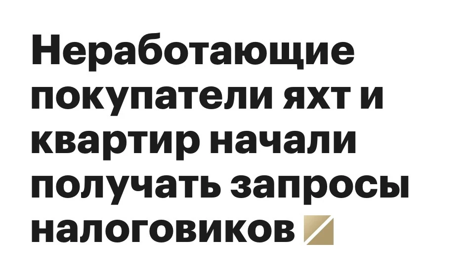 Если официальной работы нет, а во дворе стоят два премиальных автомобиля, в марине — яхта, а недавно