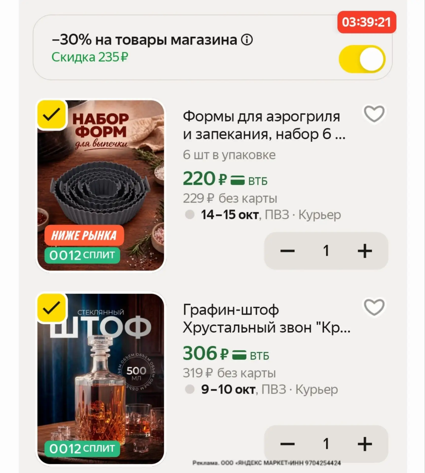 -30% в корзине