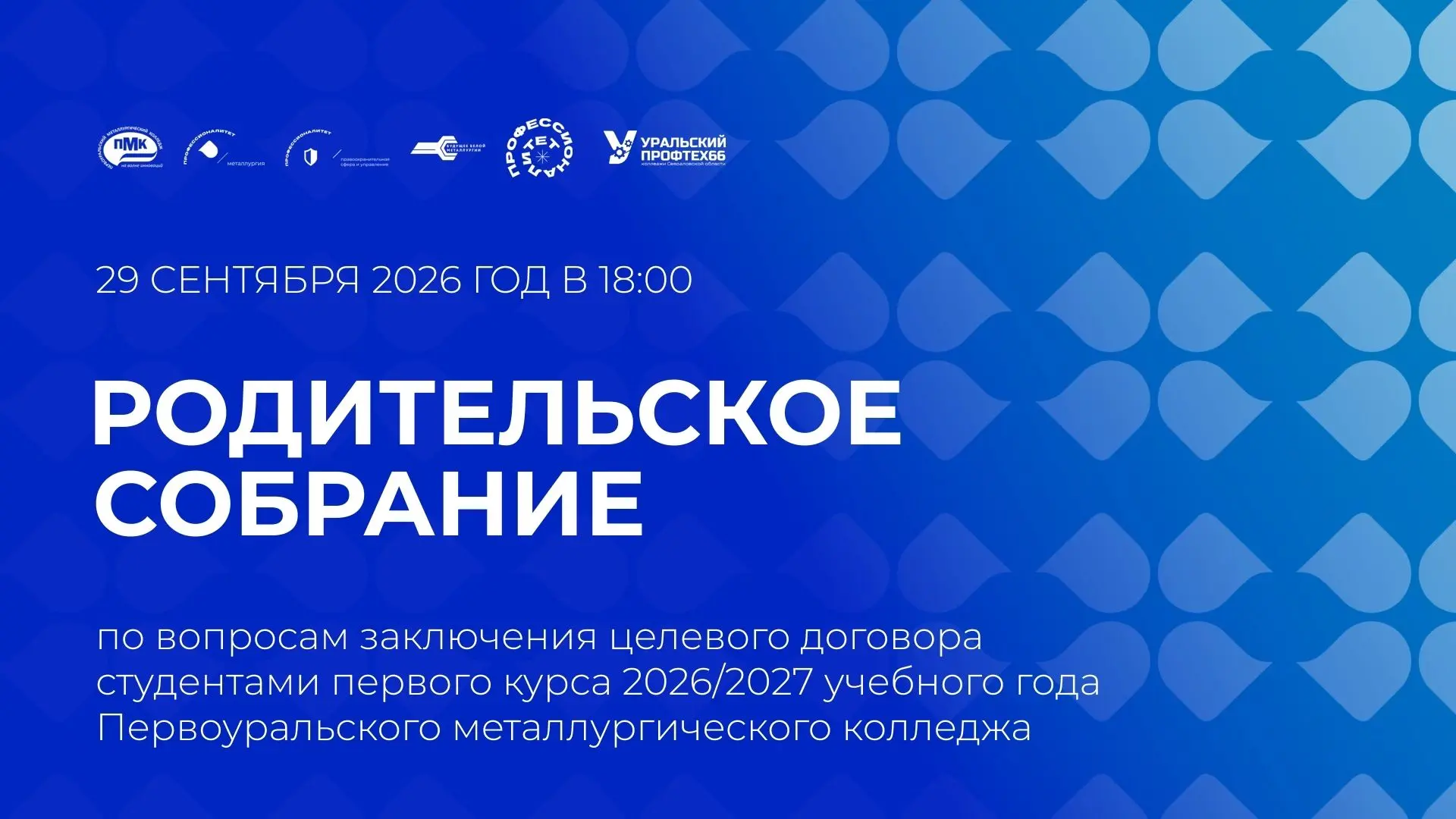 🤝 Уважаемые родители и студенты-первокурсники! Приглашаем вас на родительское собрание...