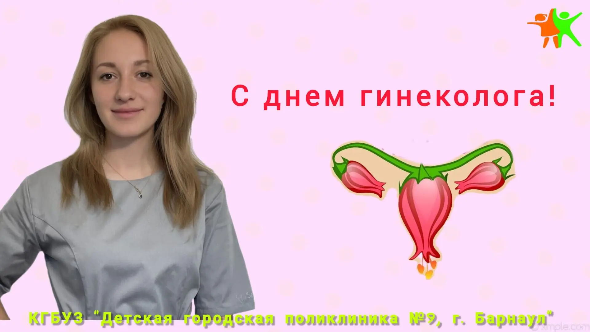 Хранителям женского здоровья и семейного счастья.

Уважаемые врачи-гинекологи, акушеры-гинекологи 