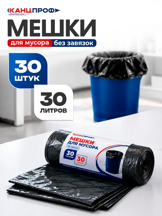 🛒 Мешки для мусора 30 л прочные пакеты 30 штук
