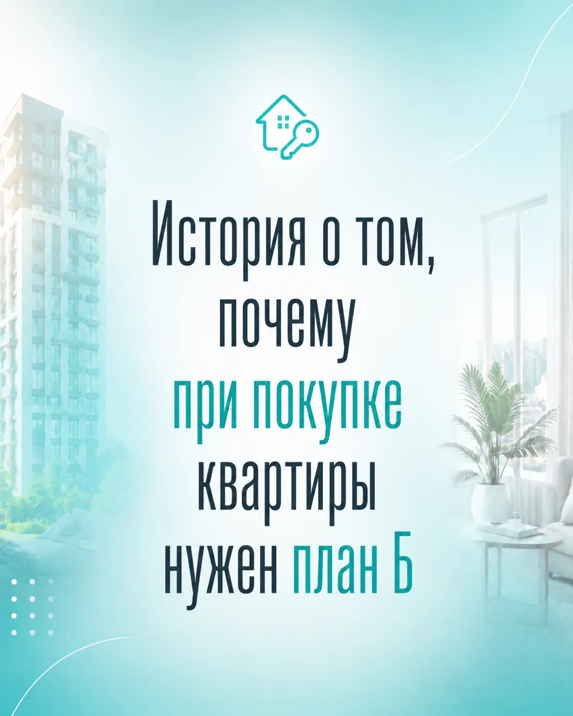 Купить квартиру — можно. Но без плана Б лучше не заходить