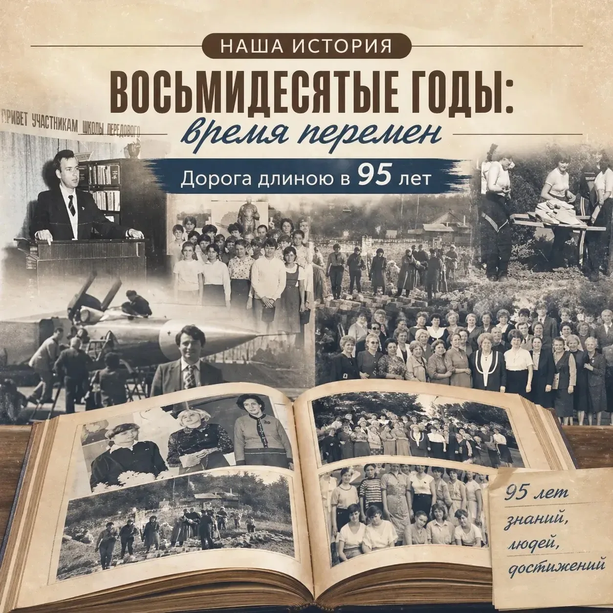 📜 НАША ИСТОРИЯ | ВОСЬМИДЕСЯТЫЕ ГОДЫ: ВРЕМЯ ПЕРЕМЕН | Дорога длиною в 95 лет  В начале 1980-х в учили