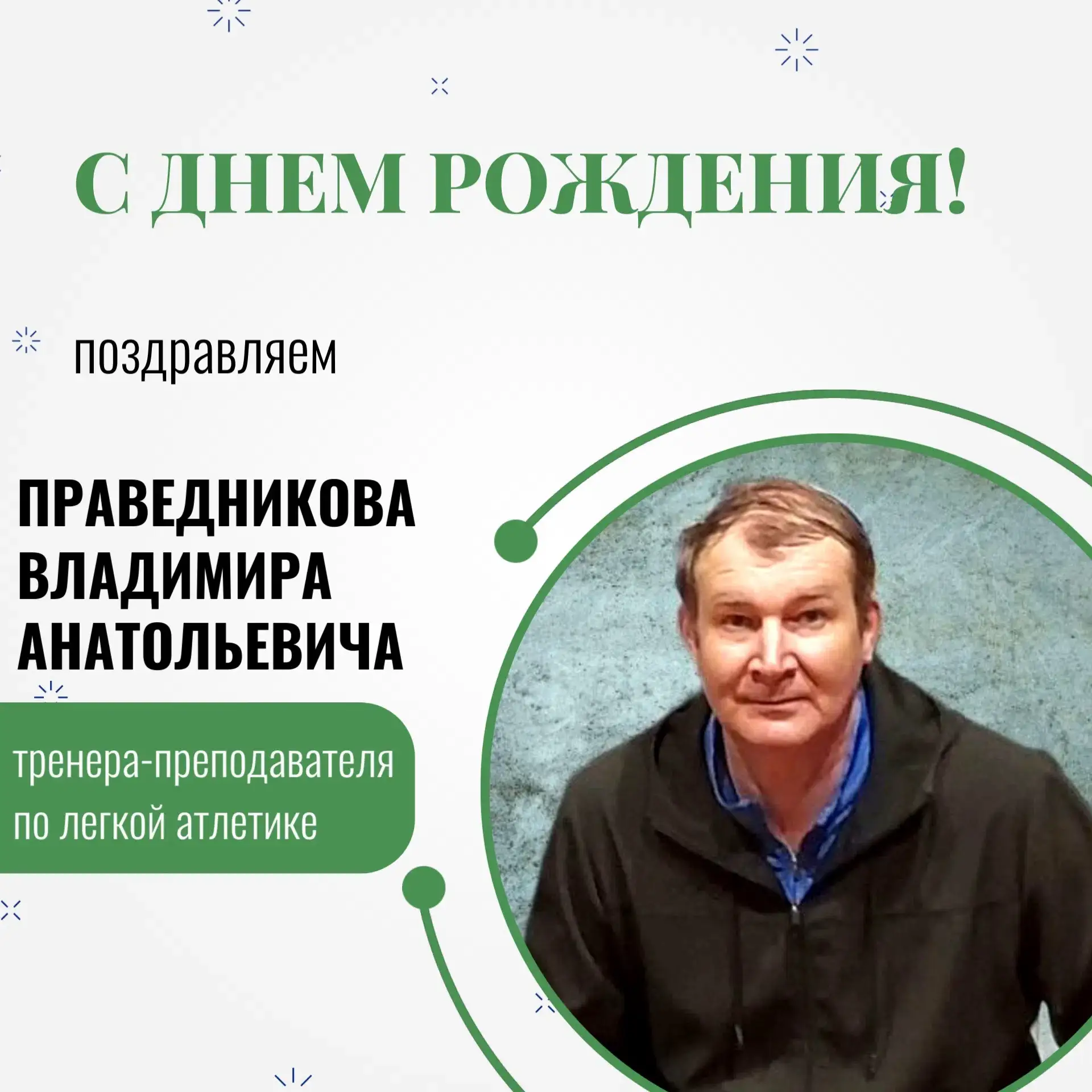 Уважаемый Владимир Анатольевич!