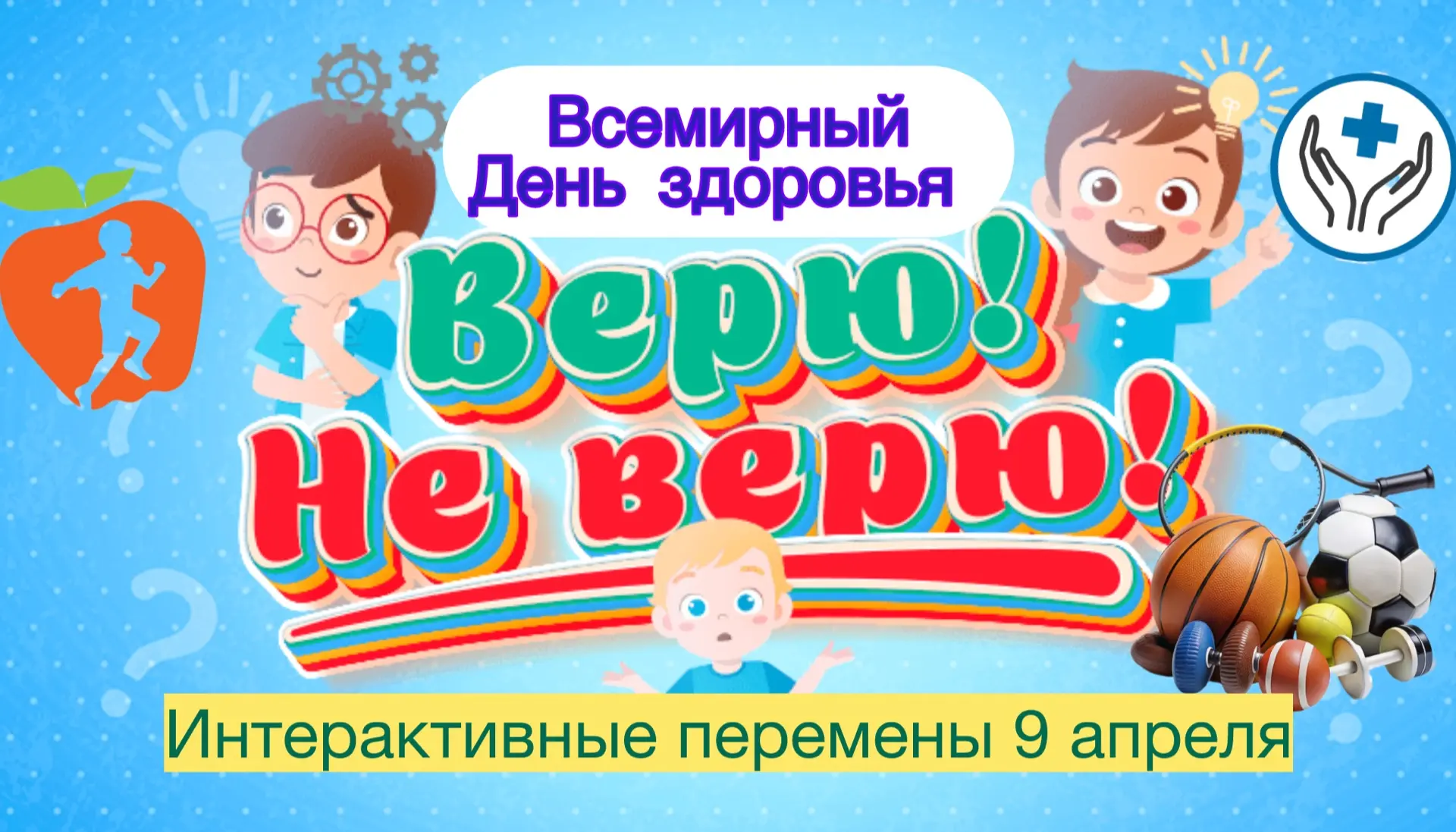 Интерактивные перемены ко Дню здоровья! 💪🏻🤸🏻‍♀️🍏