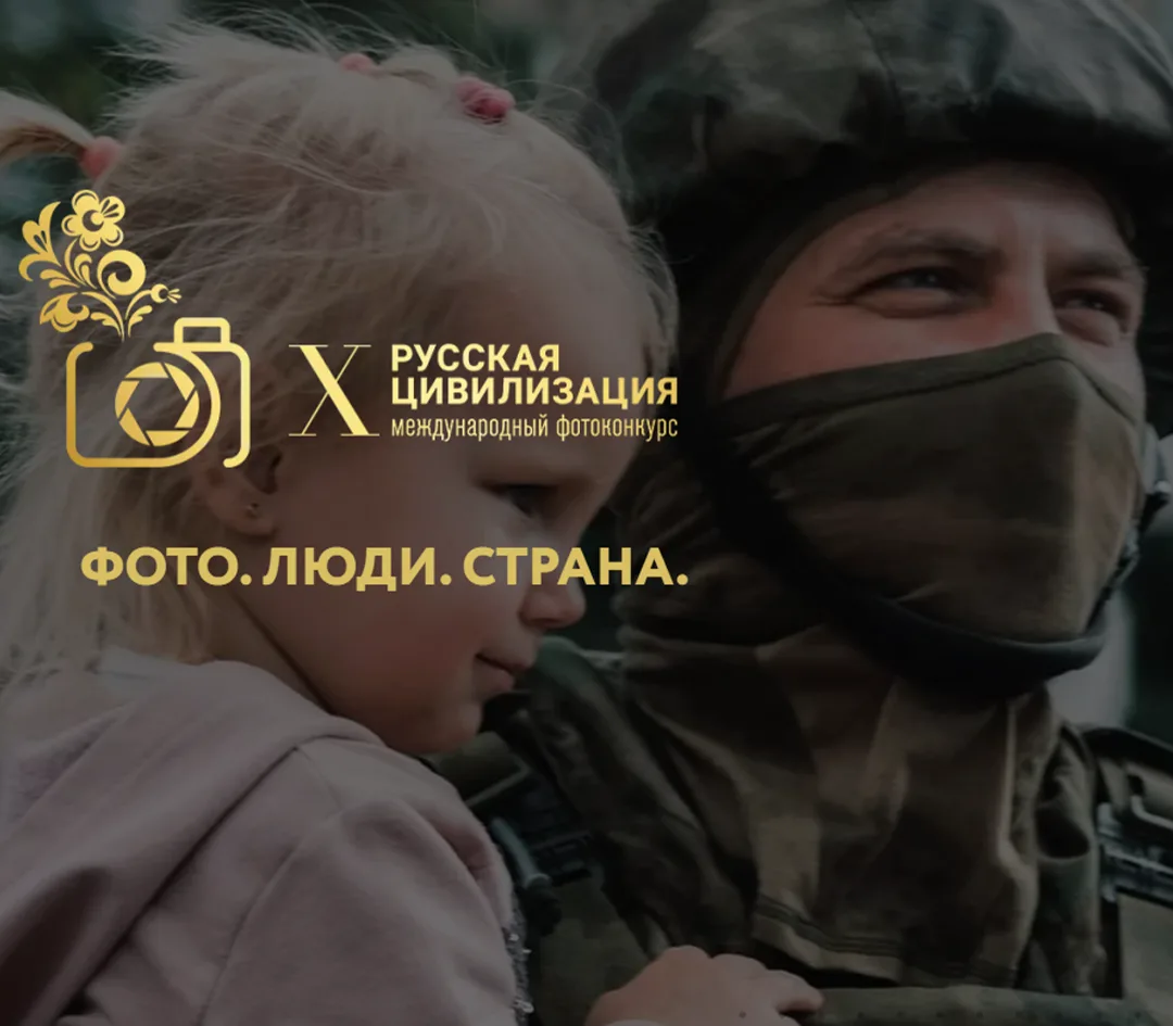 «Русская цивилизация» в кадре: открыт приём работ на X Международный фотоконкурс

📸 В рамках провед
