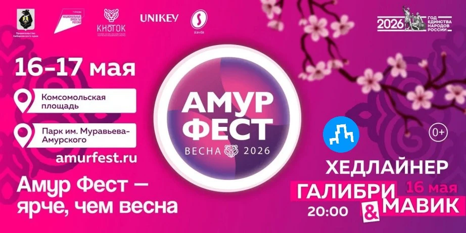 Фестиваль-ярмарка "АмурФест. Весна" пройдет с 16 по 17 мая на Комсомольской площади и в...
