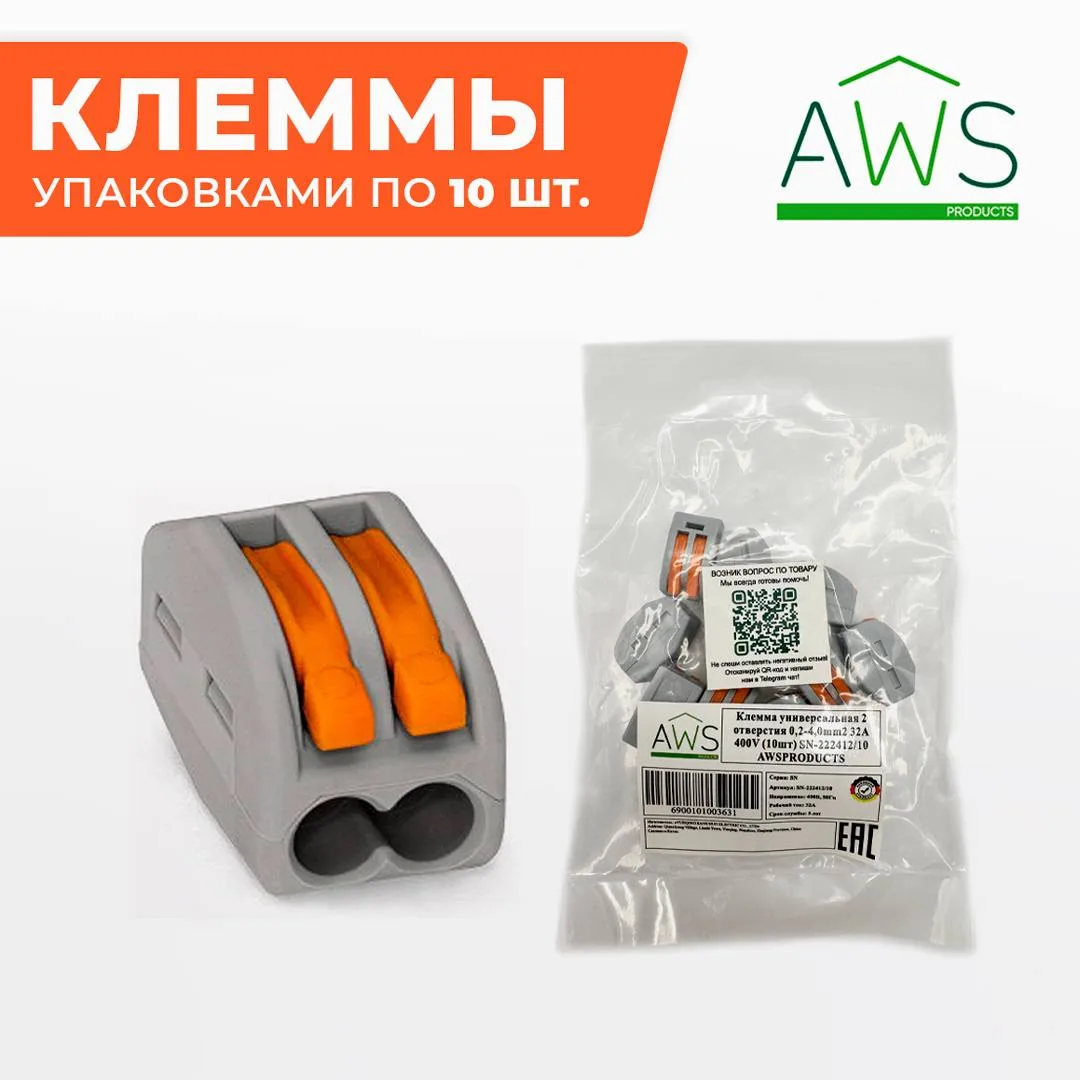 ⚡️ Популярные клеммы AWSproducts — теперь в упаковках по 10 штук!