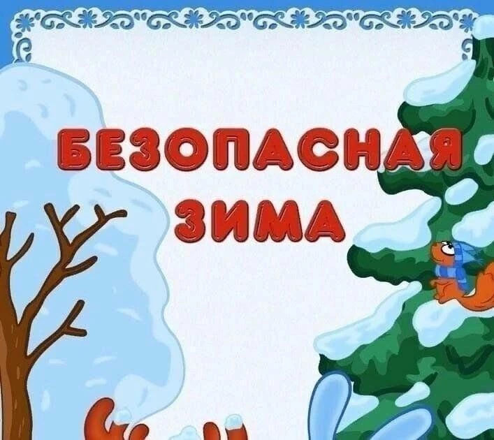 Наступила календарная зима, а значит, потенциальных опасностей на улице для детей стало...