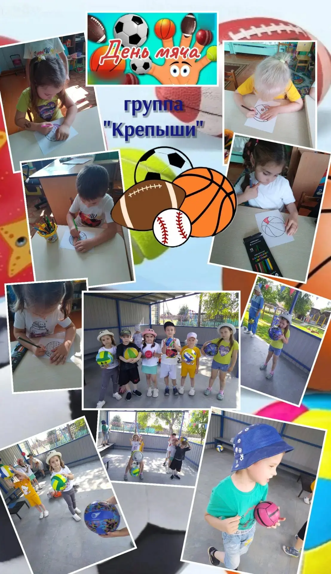 🎉День мяча - праздник движения и радости ⚽🏀
Этот праздник напоминает нам о том, насколько важны иг