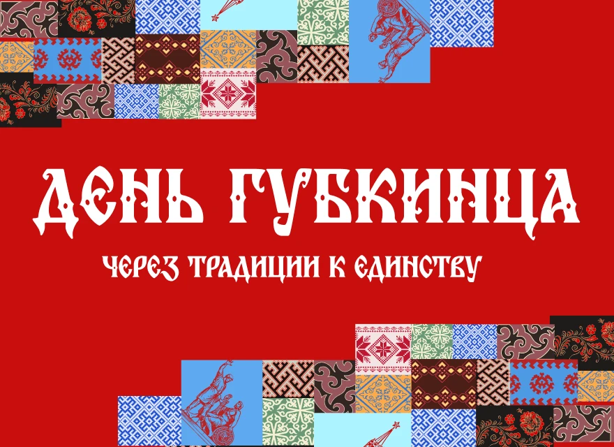 🎉 28 мая 2026 года в 16:30 во Дворце культуры «Губкинец» пройдёт заключительное меропр...
