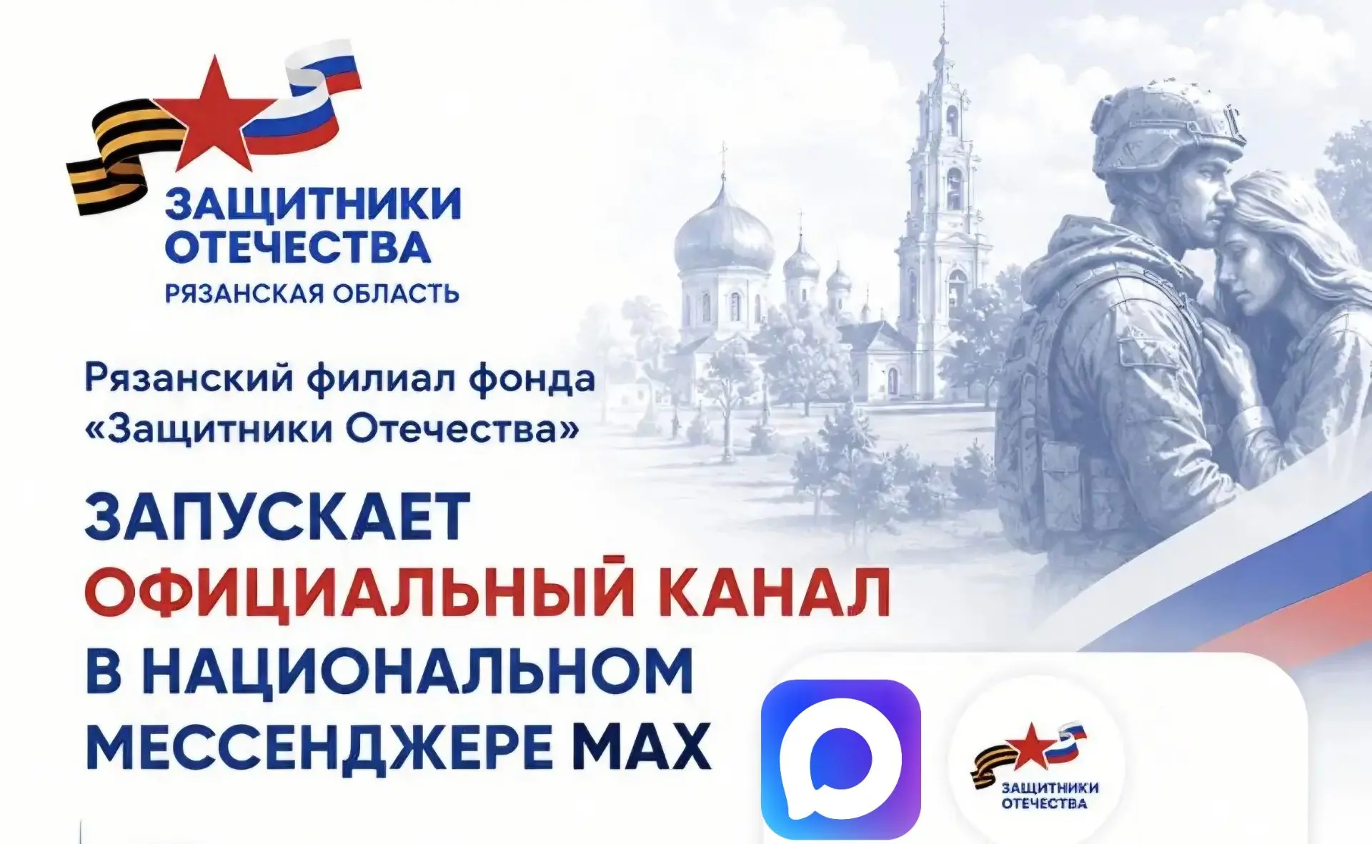 Добро пожаловать на официальный канал рязанского филиала фонда «Защитники Отечества» в ...