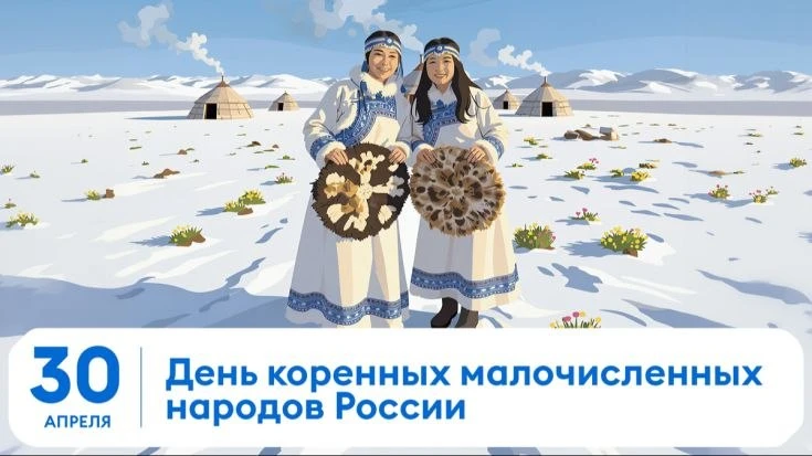 🌿✨ В этом году, 30 апреля, в нашей стране впервые отмечается новая праздничная дата – День коренных