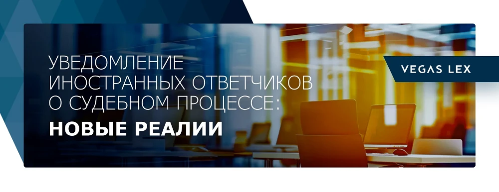 Уведомление иностранных ответчиков о судебном процессе: новые реалии