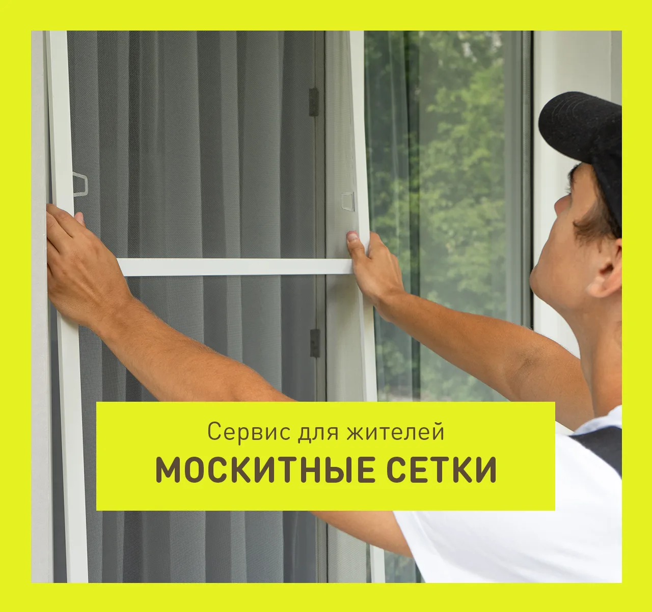 Москитные сетки