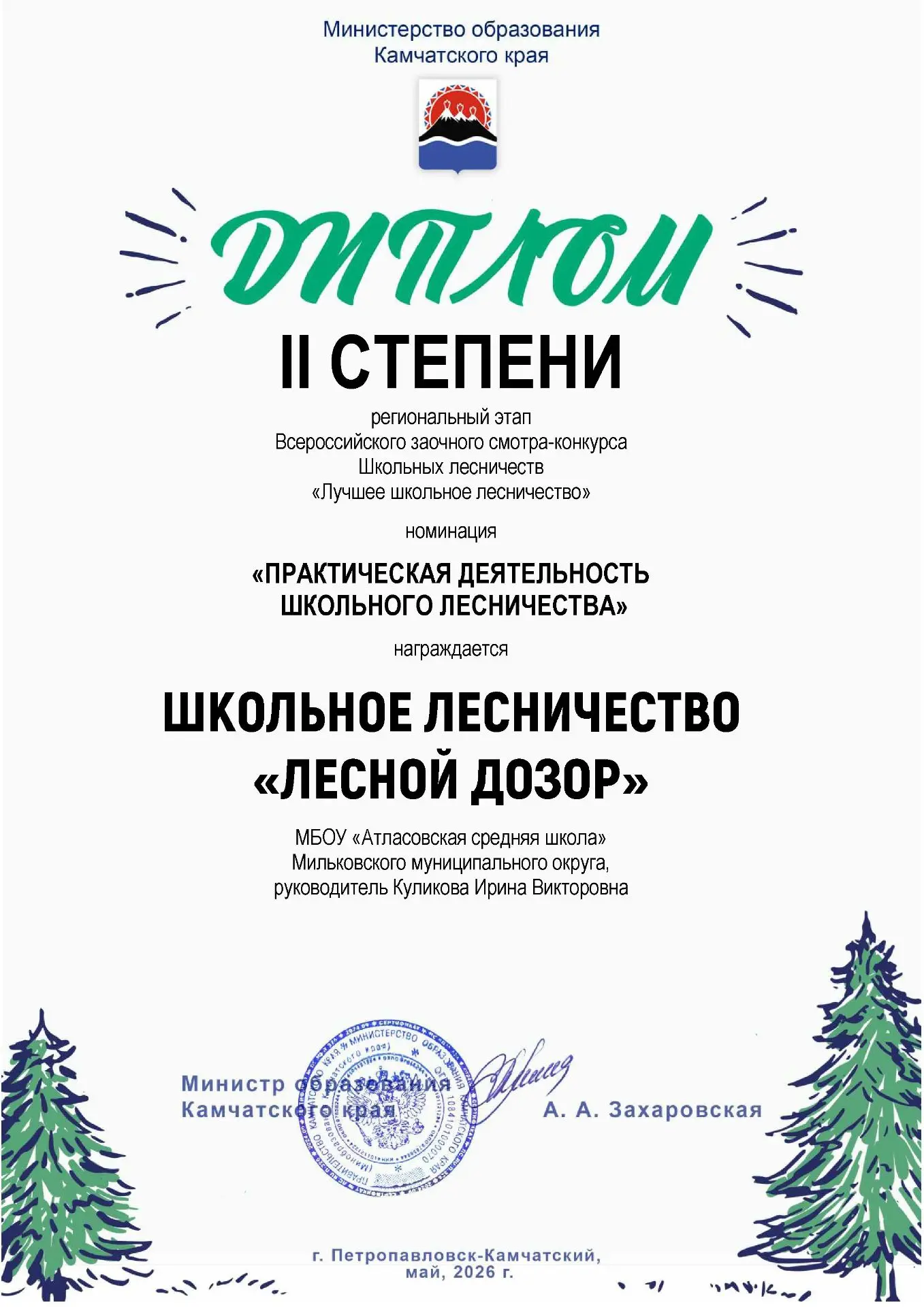 🌿Школьное лесничество "Лесной дозор " Атласовской школы завоевало второе место во Всер...