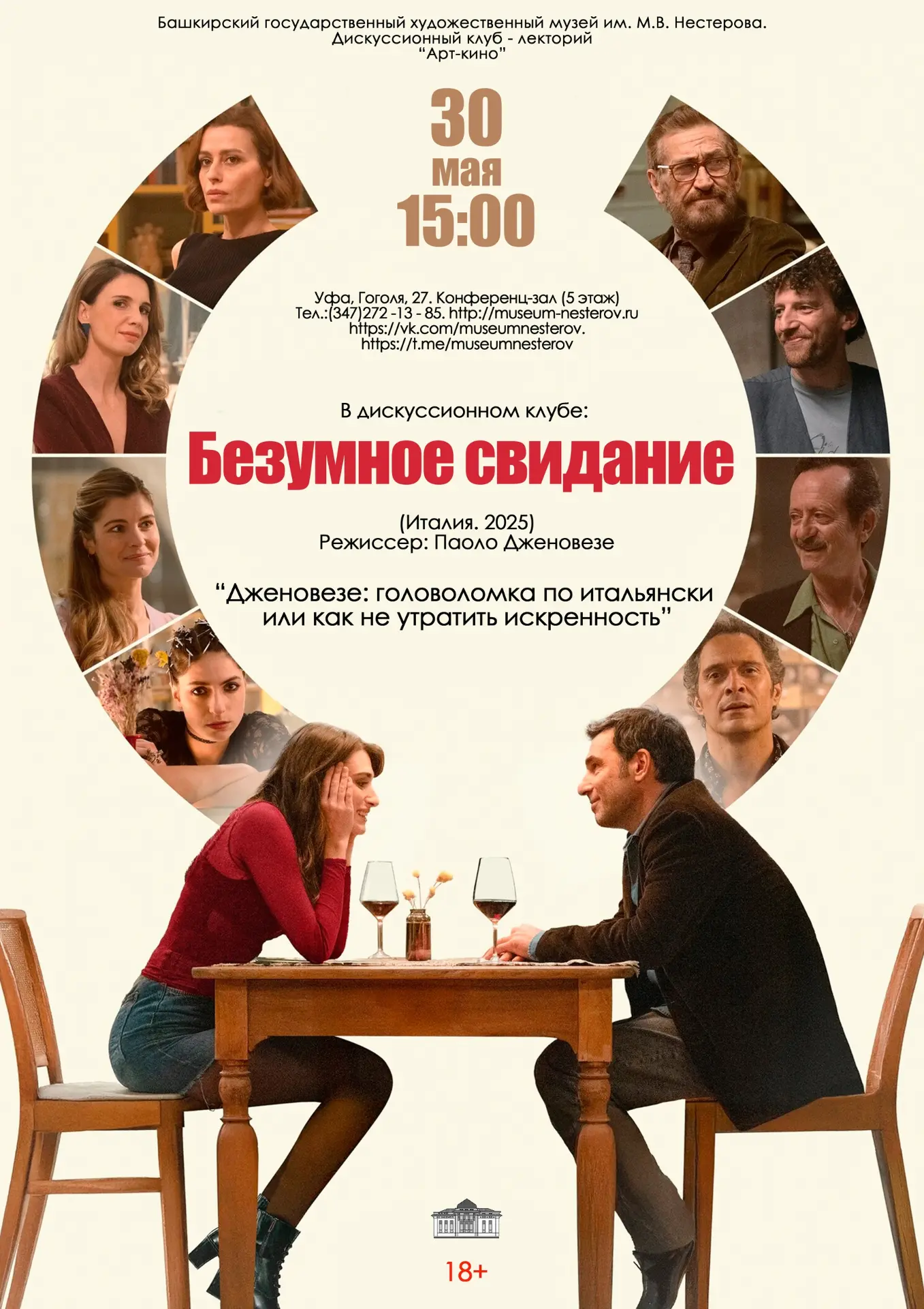 30 мая в 15:00 в киноклубе «Арт - кино» в музее им. М.В. Нестерова