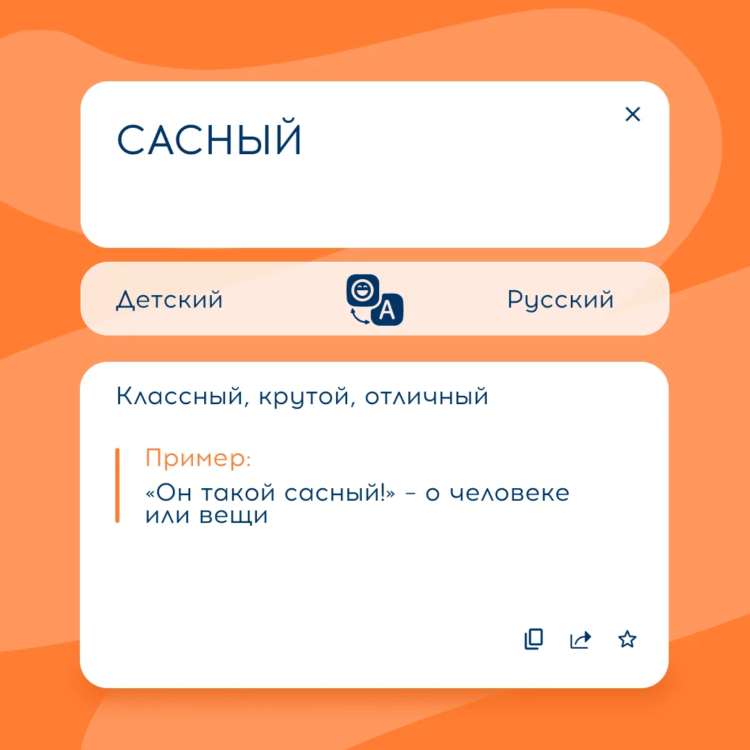 Что значит «сасный»? Продолжаем разбирать молодежный сленг