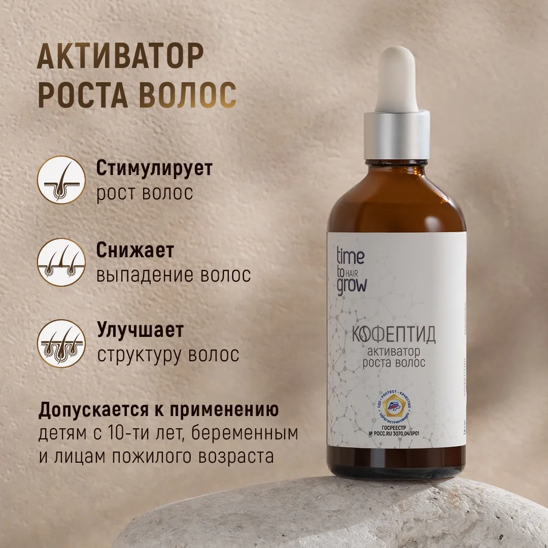Активатор роста волос Кофептид - комплексный стимулятор роста волос с усиленной формулой.

✅ Совреме