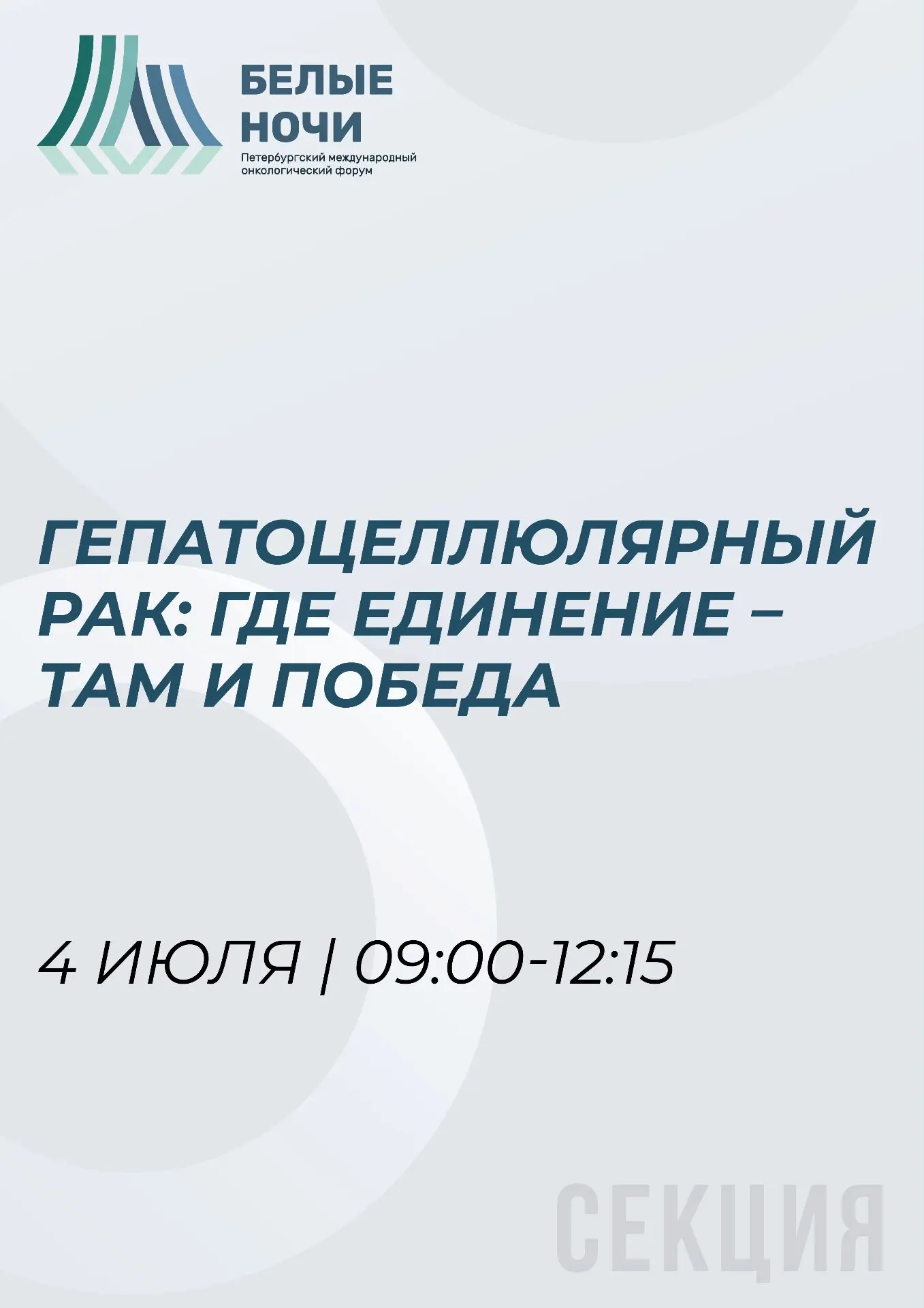 📅 Один день — одна секция: гепатоцеллюлярный рак