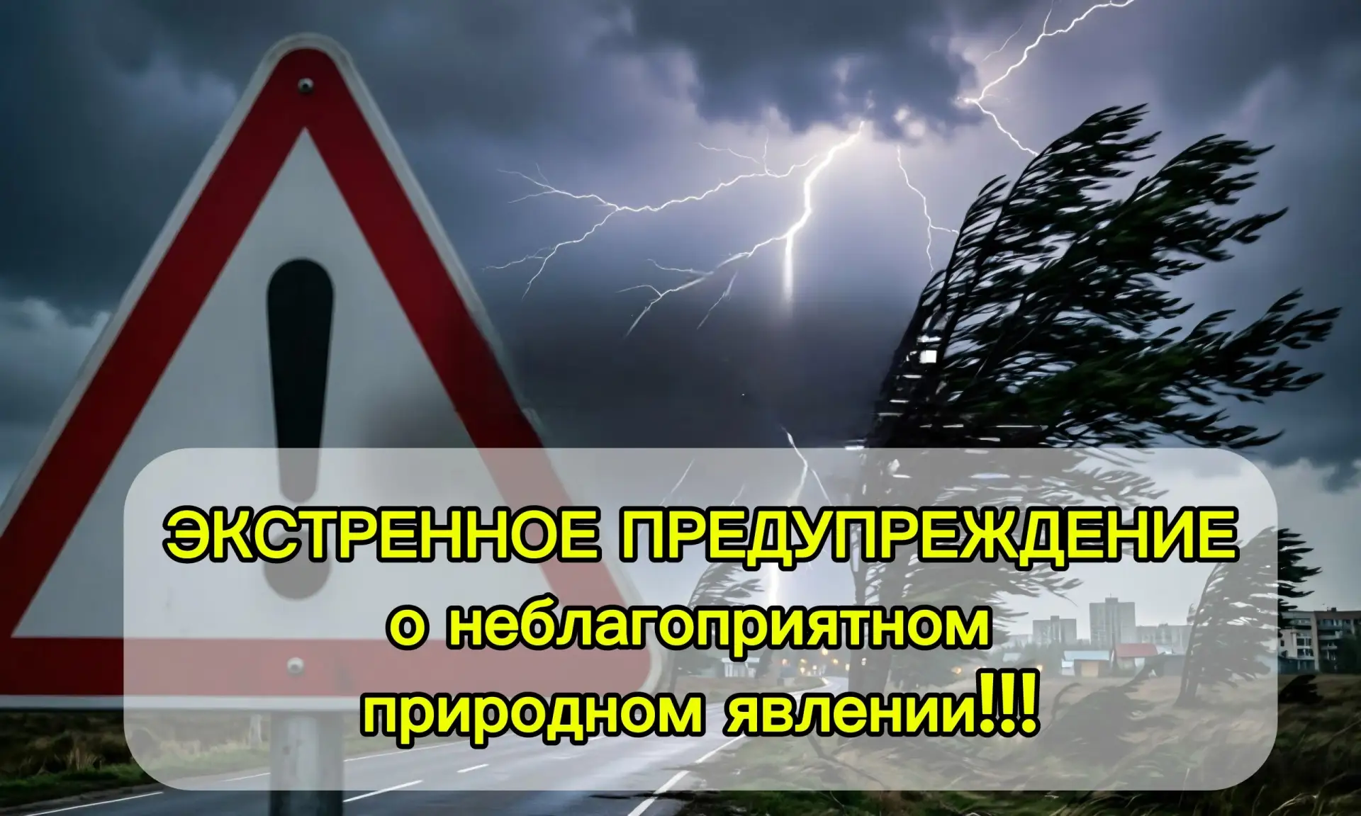 ❗️ ЭКСТРЕННОЕ ПРЕДУПРЕЖДЕНИЕ ❗️