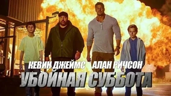 Убойная суббота (2025) 🎬