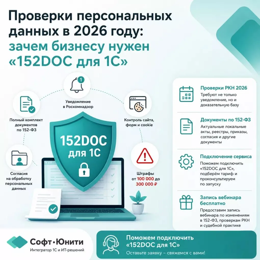 ⚠️ Проверки Роскомнадзора по персональным данным в 2026 году становятся жёстче