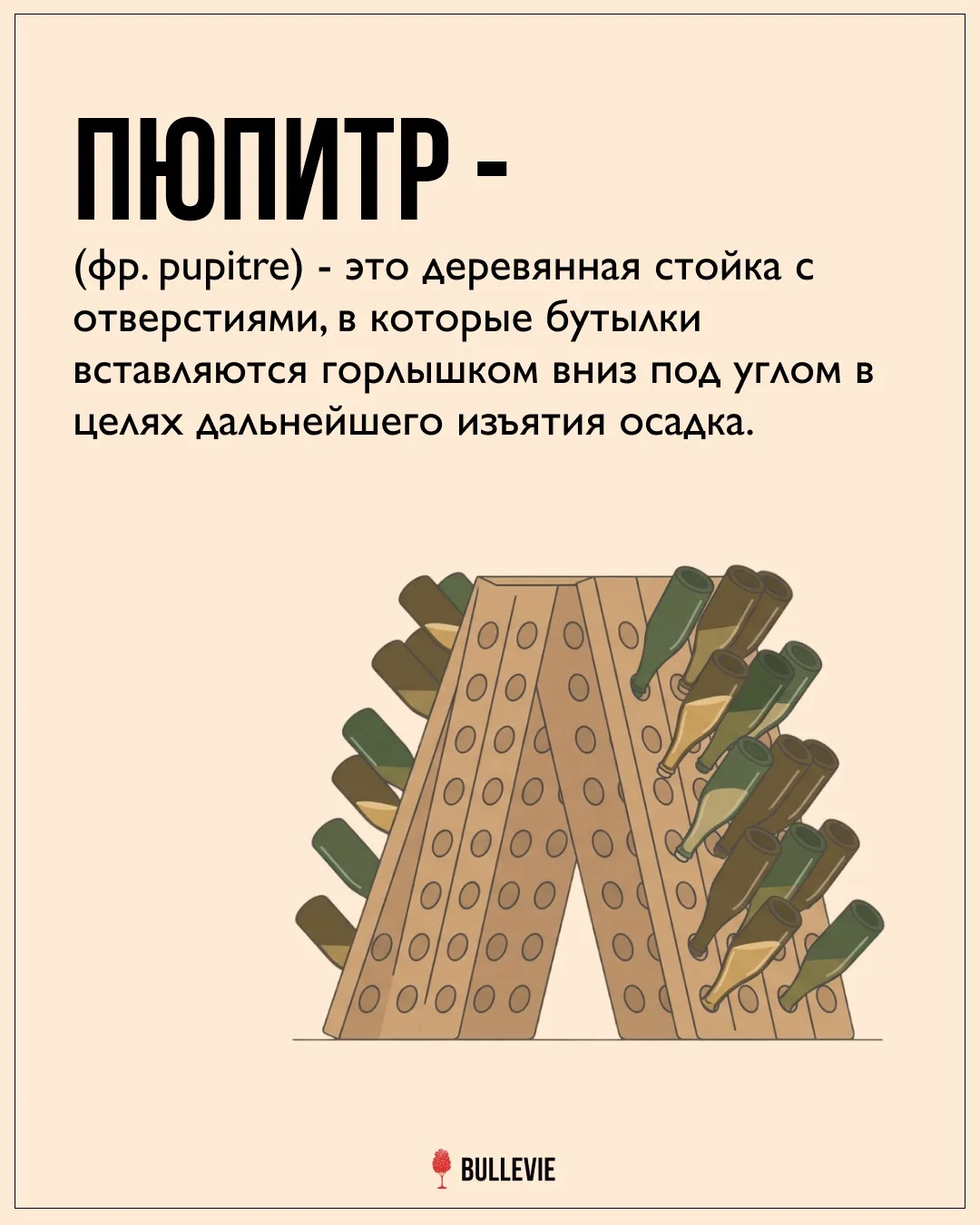 Пюпитр (фр. pupitre) — это деревянная стойка с отверстиями, в которые бутылки вставляют...