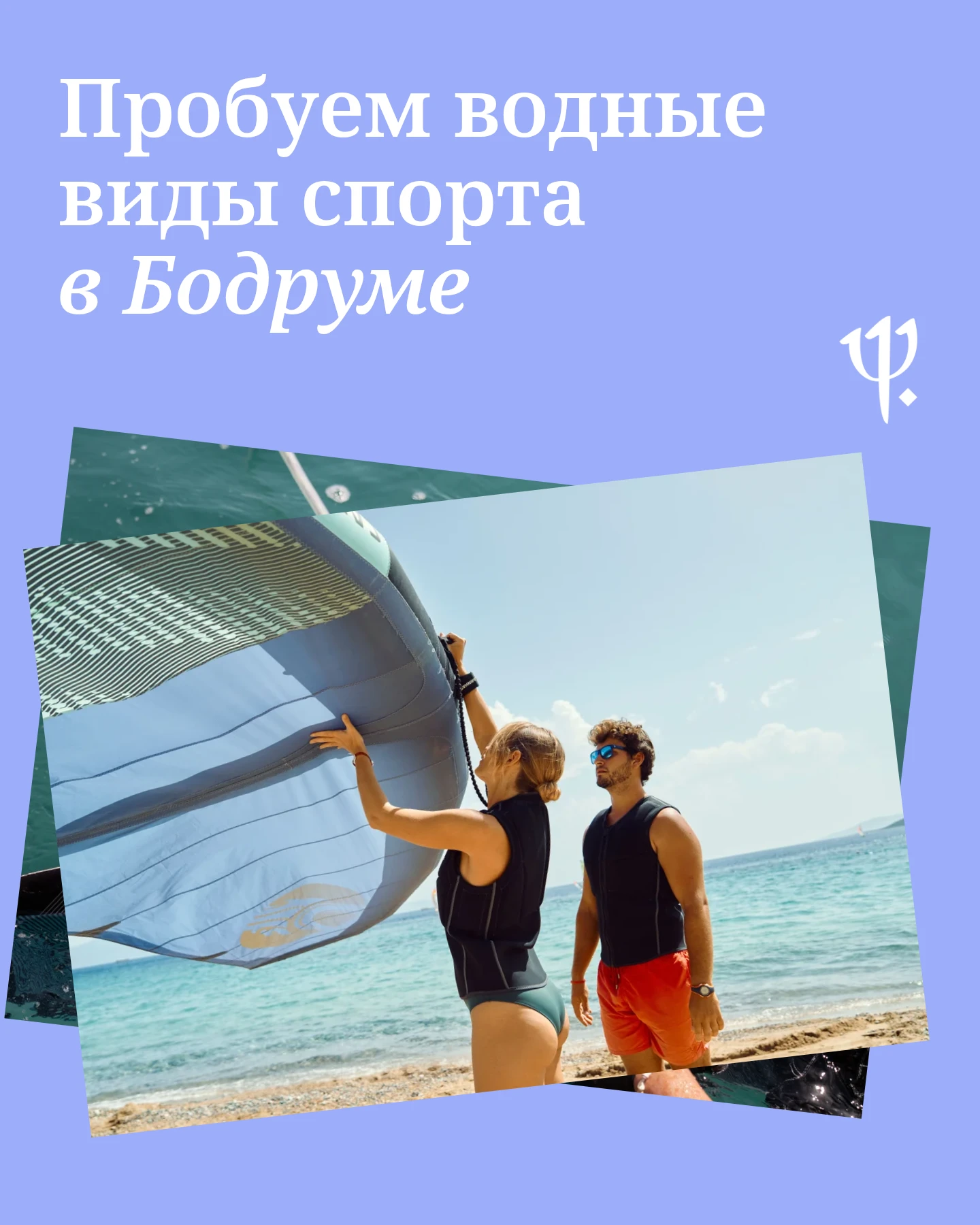 🏄‍♂️ Море зовет – а остальное может и подождать