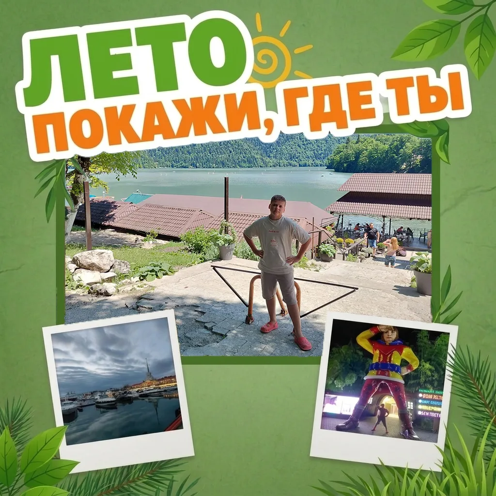 🌞 Лето, покажи, где ты!

🌊 Наш ученик Николай, выпускник 2 «Б» класса, передаёт привет из своего л