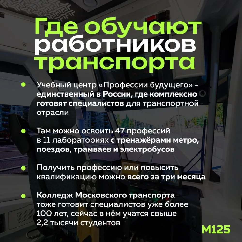 Мэр ко Дню железнодорожника рассказал, где и как в Москве готовят специалистов транспор...